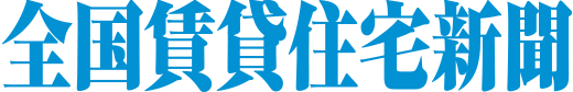 全国賃貸住宅新聞