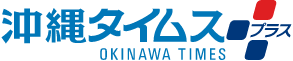 沖縄タイムス