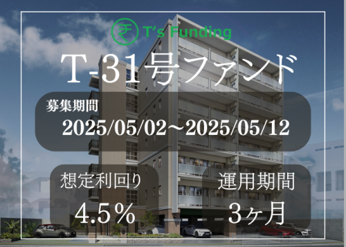 T’s Funding T-31号ファンド