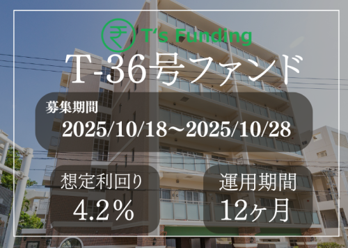 T’s Funding T-36号ファンド