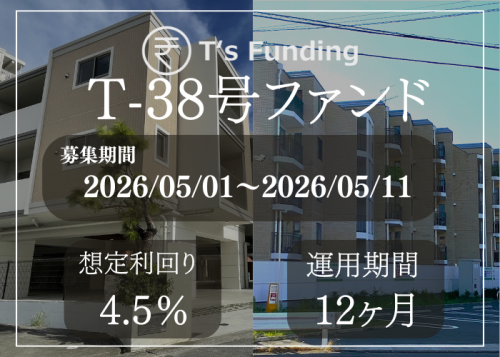 T’s Funding T-38号ファンド