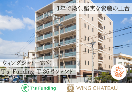 T’s Funding T-36号ファンド