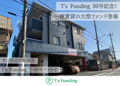 T’s Funding T-30号ファンド