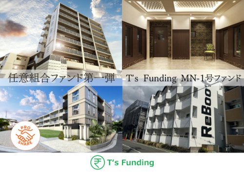 T’s Funding MN-1号ファンド