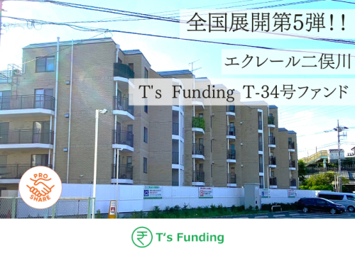 T’s Funding T-34号ファンド