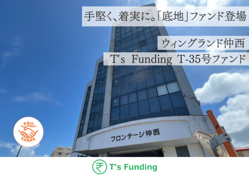 T’s Funding T-35号ファンド