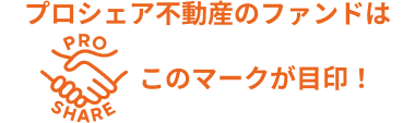 プロシェア不動産のファンドはこのマークが目印！